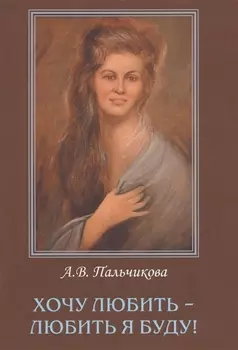 Хочу любить - любить я буду