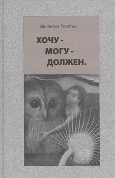 Хочу - могу - должен. Опыт общественной автобиографии личности