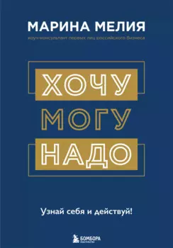 Хочу — Mогу — Надо. Узнай себя и действуй!