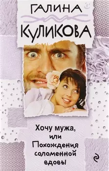 Хочу мужа, или Похождения соломенной вдовы : роман