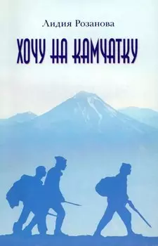 Хочу на Камчатку. Путевые заметки