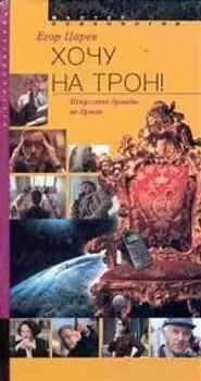 Хочу на трон искусство думать не думая