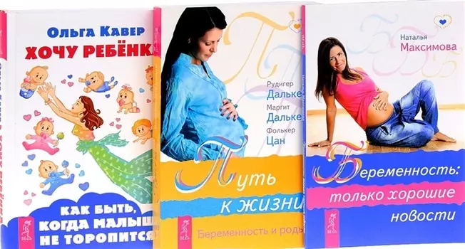 Хочу ребенка + Беременность + Путь к жизни