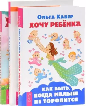 Хочу ребенка Ошибка аиста Сказки для всей семьи (компл. 3 кн.) (1107) (упаковка)