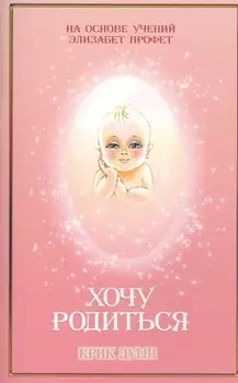 Хочу родиться Крик души (м) Даффи