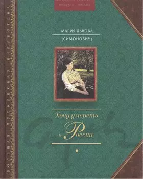 Хочу умереть в России