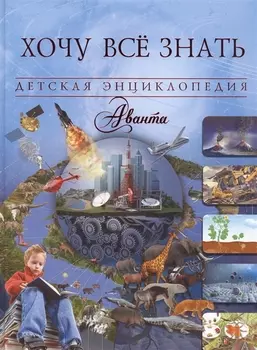 Хочу все знать Детская энциклопедия
