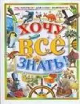 Хочу все знать. Энциклопедия для самых маленьких