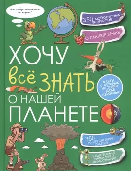 Хочу всё знать о нашей планете