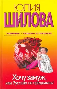 Хочу замуж или Русских не предлагать