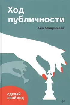 Ход публичности