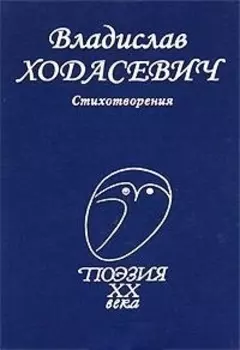 Ходасевич Стихотворения