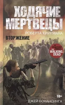 Ходячие мертвецы Роберта Киркмана Вторжение
