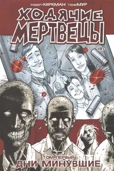 Ходячие мертвецы Том 1 Дни минувшие