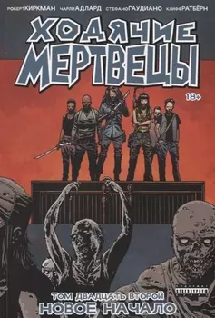 Ходячие мертвецы Том 22 Новое начало