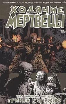 Ходячие мертвецы. Том 26. Призыв к оружию