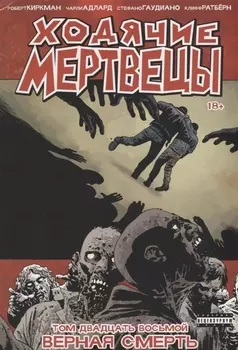 Ходячие мертвецы Том 28 Верная смерть