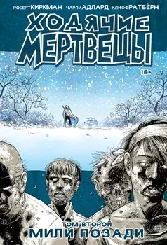 Ходячие мертвецы. Том 2. Мили позади