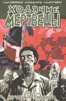 Ходячие мертвецы Том 5 Лучшая защита