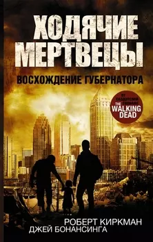 Ходячие мертвецы Восхождение губернатора