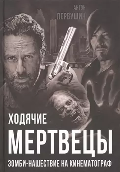 Ходячие мертвецы Зомби-нашествие на кинематограф