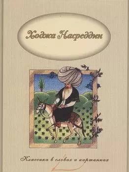 Ходжа Насреддин
