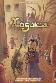 Ходжа. Невероятные приключения главного супергероя Востока