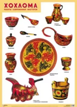Хохлома. Работы современных мастеров 50 x 69