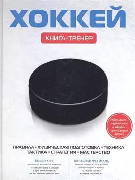 Хоккей. Книга-тренер