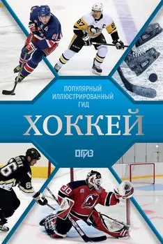 Хоккей. Иллюстрированный гид