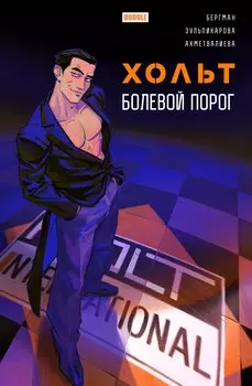 Хольт. Болевой порог