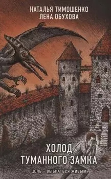 Холод туманного замка (с автографом)