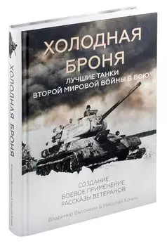 Холодная броня. Лучшие танки Второй Мировой войны в бою. Создание. Боевое применение