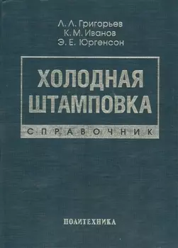 Холодная штамповка: Справочник