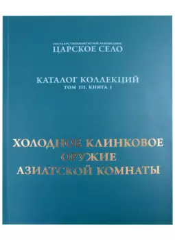 Холодное клинковое оружие Азиатской комнаты.