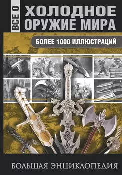 Холодное оружие мира