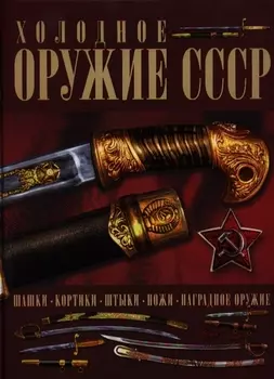 Холодное оружие СССР