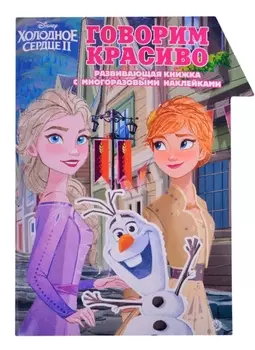 "Холодное Сердце 2. Говорим красиво. Умный дом". Развивающая книжка с наклейками