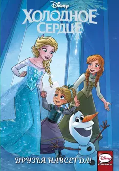 Холодное сердце. Друзья навсегда!