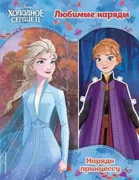 Холодное сердце II. Любимые наряды