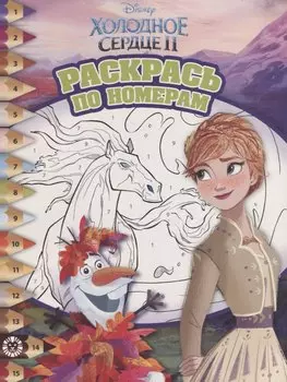 Холодное сердце II. Раскрась по номерам