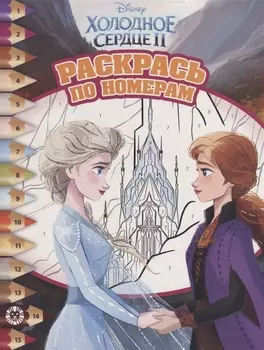 Холодное сердце II Раскрась по номерам