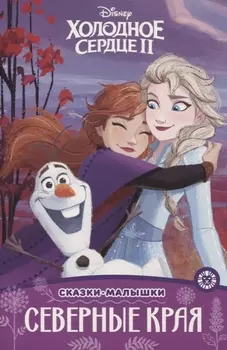 Холодное сердце II Северные края