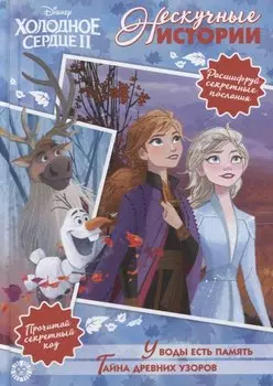 Холодное сердце II. У воды есть память. Тайна древних узоров