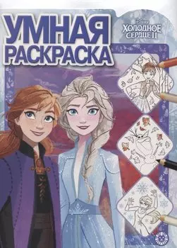 Холодное сердце II. Умная раскраска