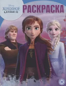 Холодное сердце II. Волшебная раскраска