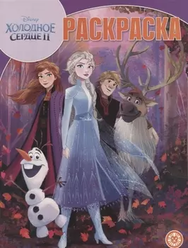 Холодное сердце II Волшебная раскраска