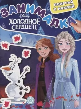 Холодное сердце II. Занималка для малышей. № ЗМ 1921