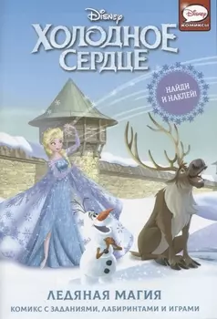 Холодное сердце. Ледяная магия