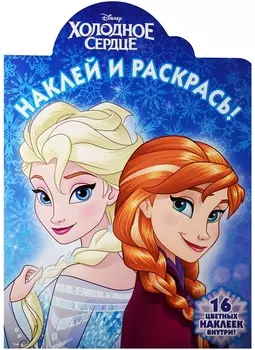 Холодное сердце Наклей и раскрась
